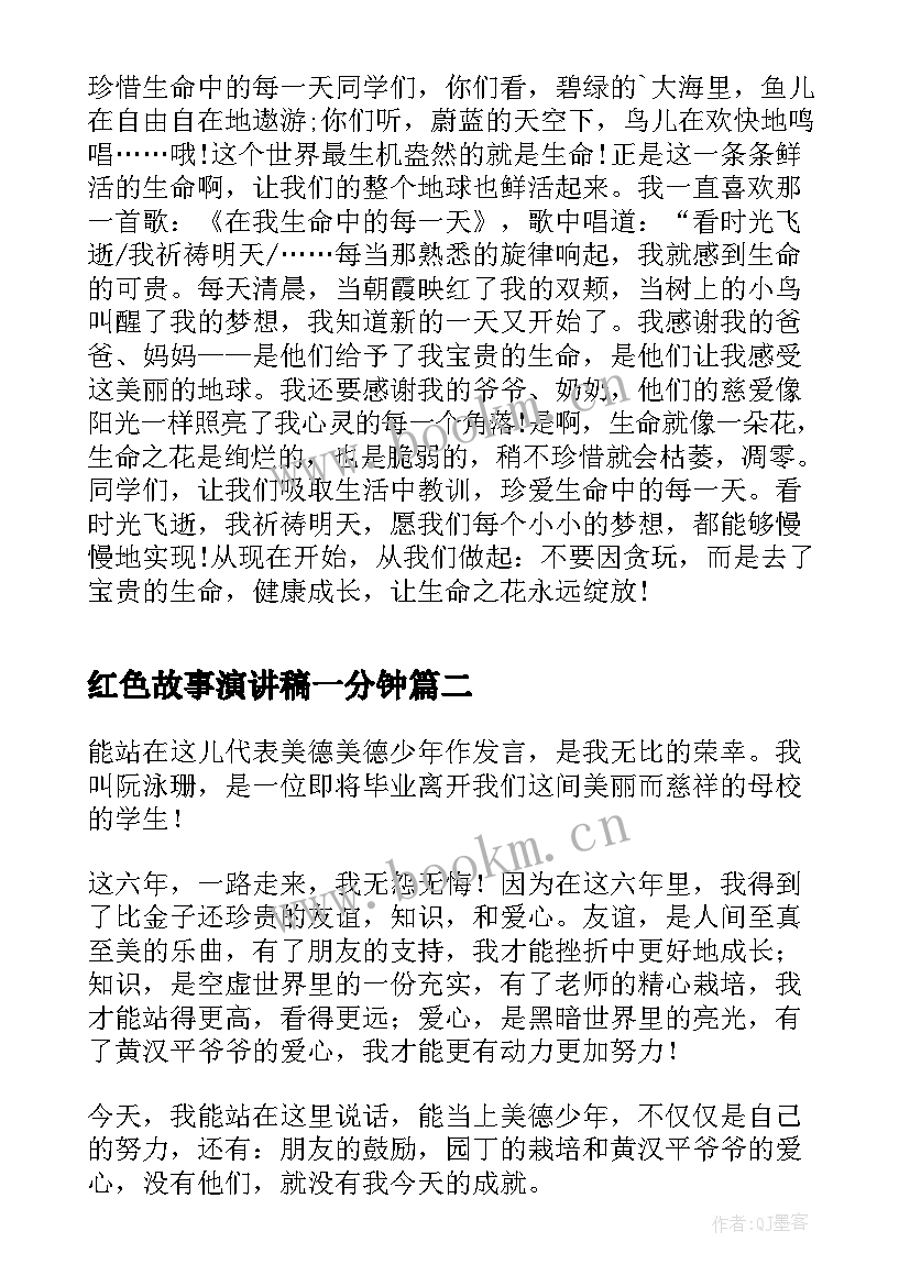 最新红色故事演讲稿一分钟 一分钟演讲稿一分钟演讲稿(优质6篇)