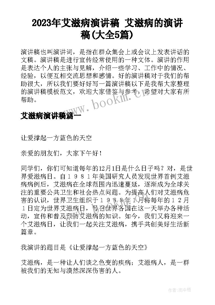 2023年艾滋病演讲稿 艾滋病的演讲稿(大全5篇)