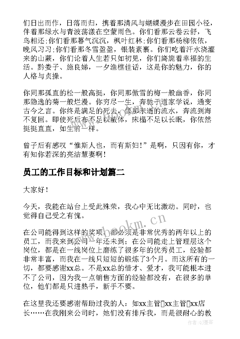 2023年员工的工作目标和计划 员工三分钟演讲稿(大全5篇)