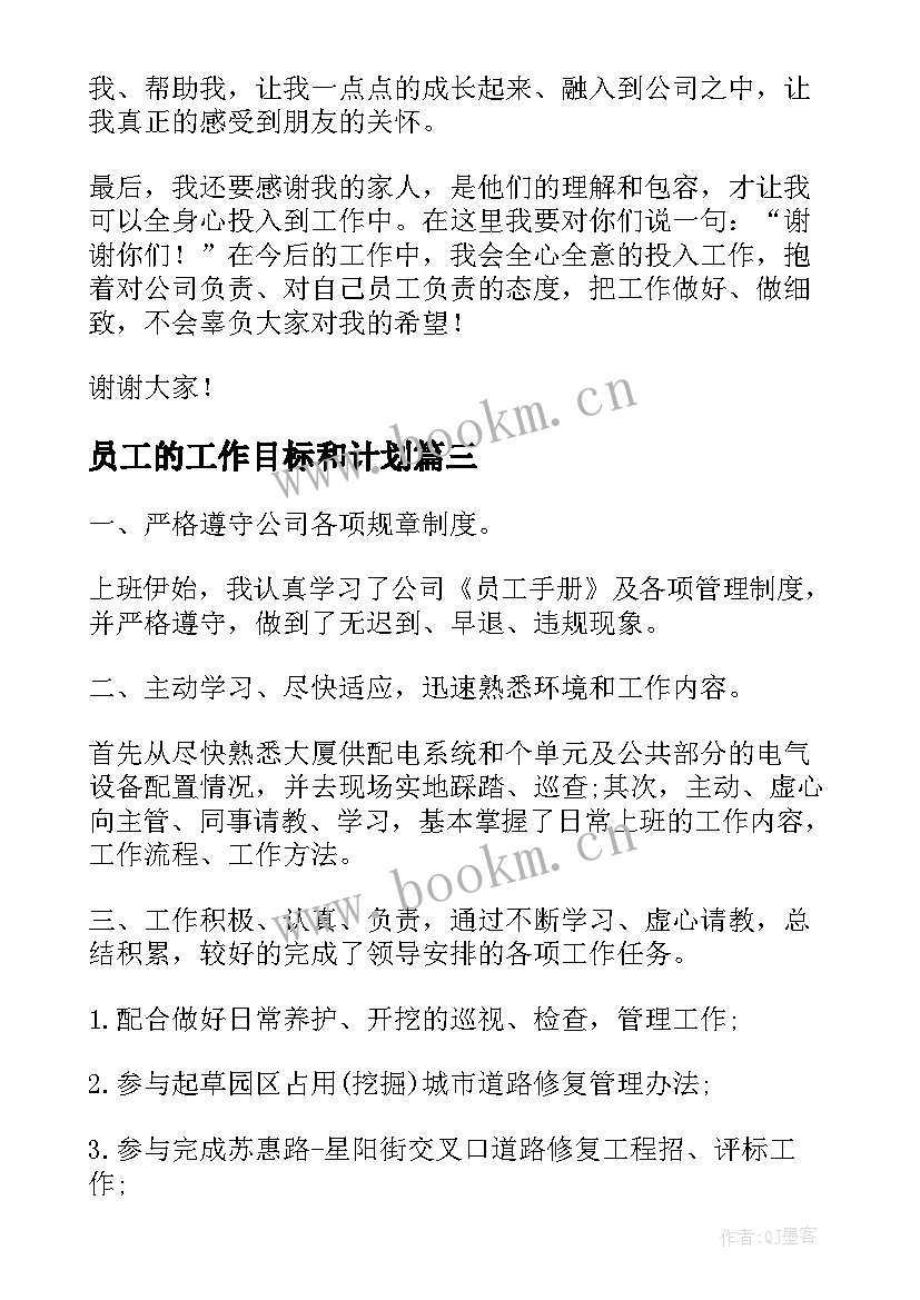 2023年员工的工作目标和计划 员工三分钟演讲稿(大全5篇)