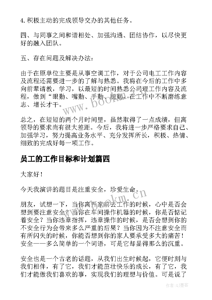 2023年员工的工作目标和计划 员工三分钟演讲稿(大全5篇)