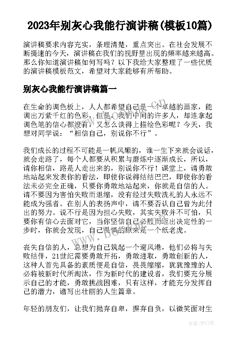 2023年别灰心我能行演讲稿(模板10篇)