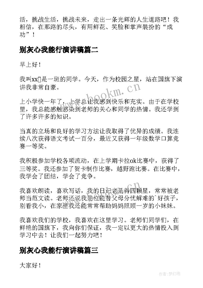 2023年别灰心我能行演讲稿(模板10篇)