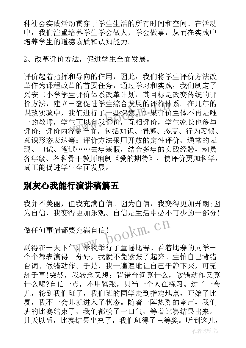 2023年别灰心我能行演讲稿(模板10篇)