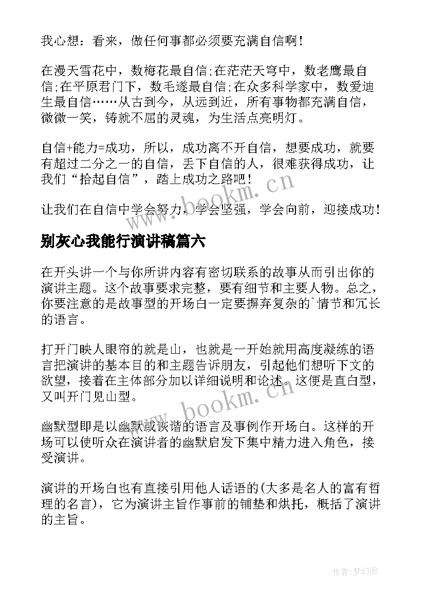 2023年别灰心我能行演讲稿(模板10篇)