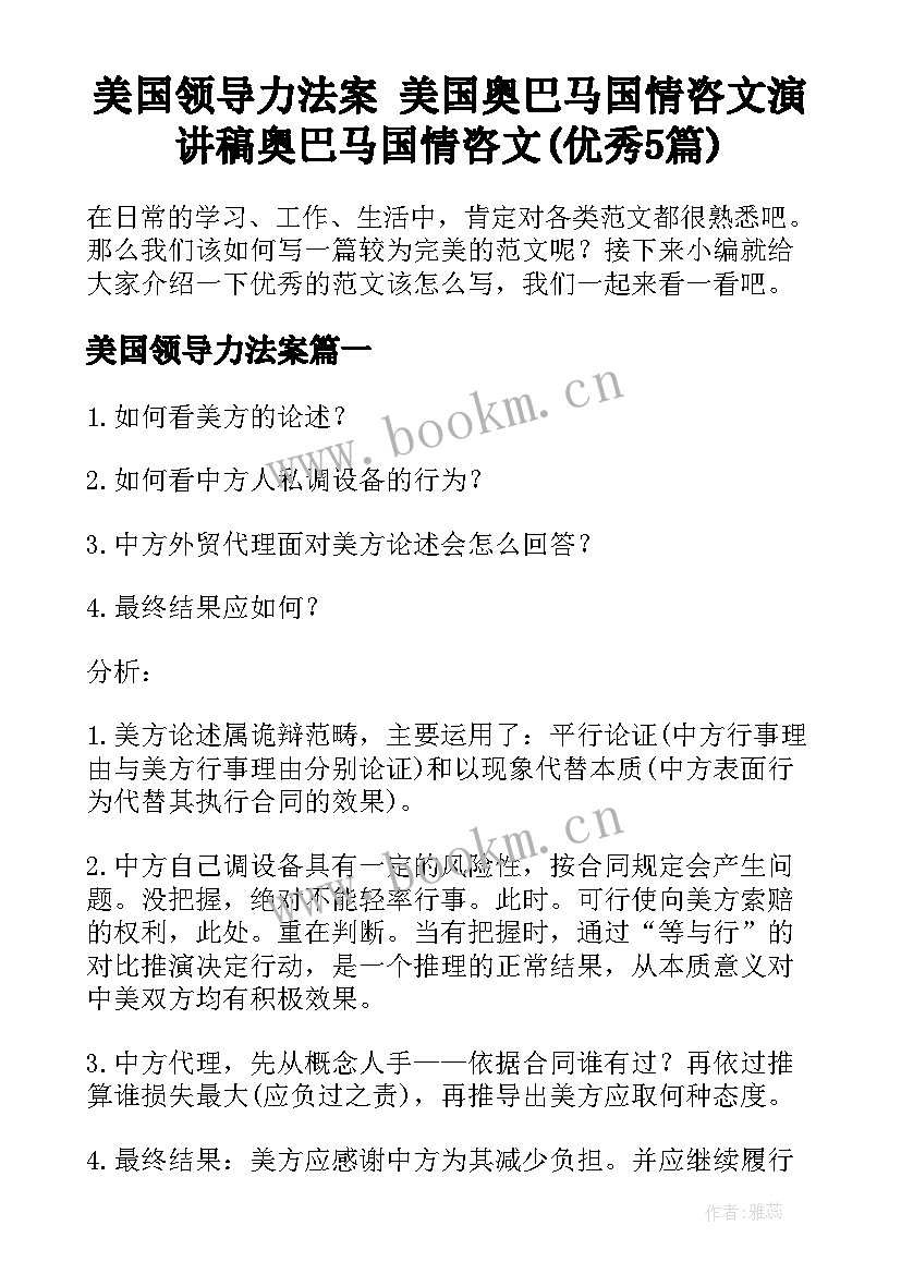 美国领导力法案 美国奥巴马国情咨文演讲稿奥巴马国情咨文(优秀5篇)