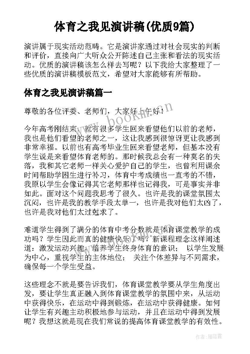 体育之我见演讲稿(优质9篇)