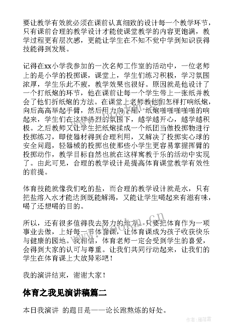 体育之我见演讲稿(优质9篇)