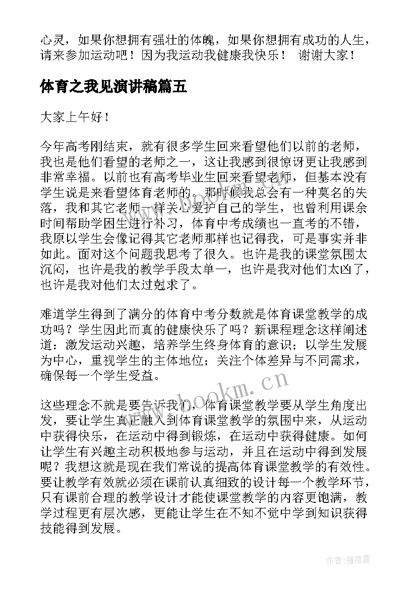 体育之我见演讲稿(优质9篇)