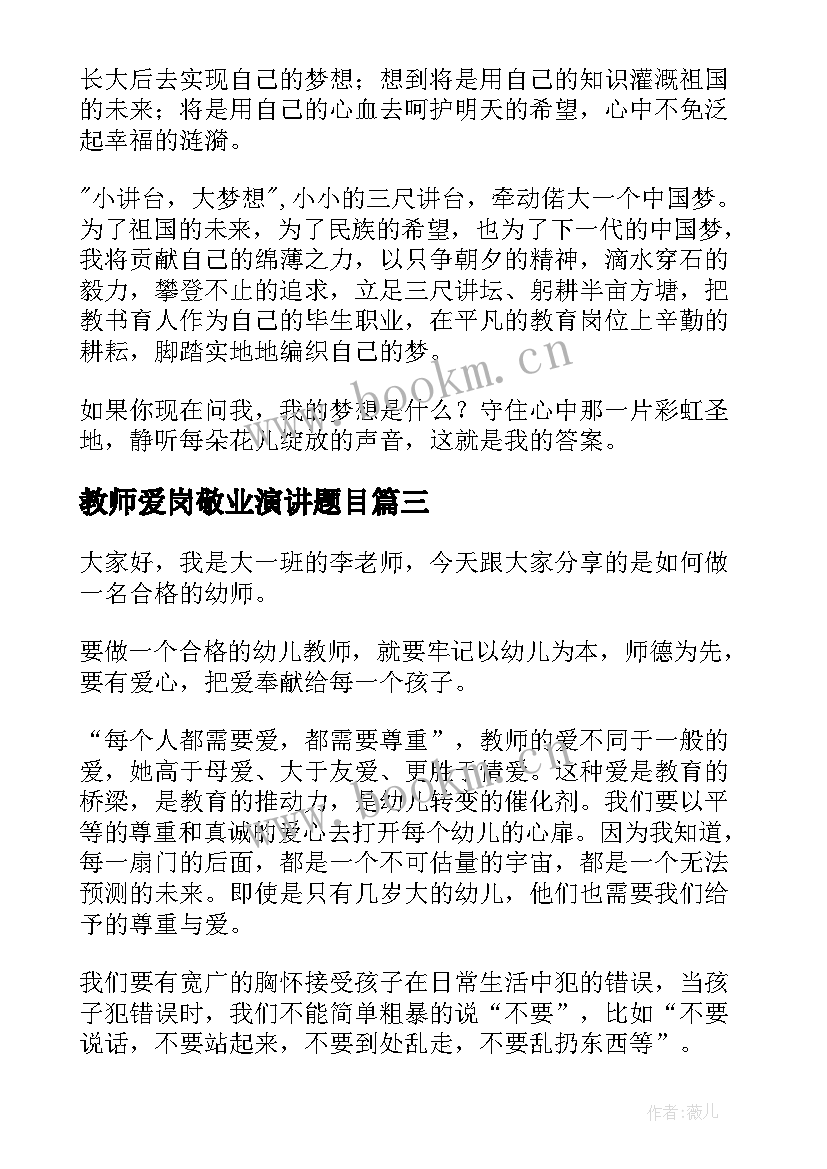 教师爱岗敬业演讲题目(汇总6篇)