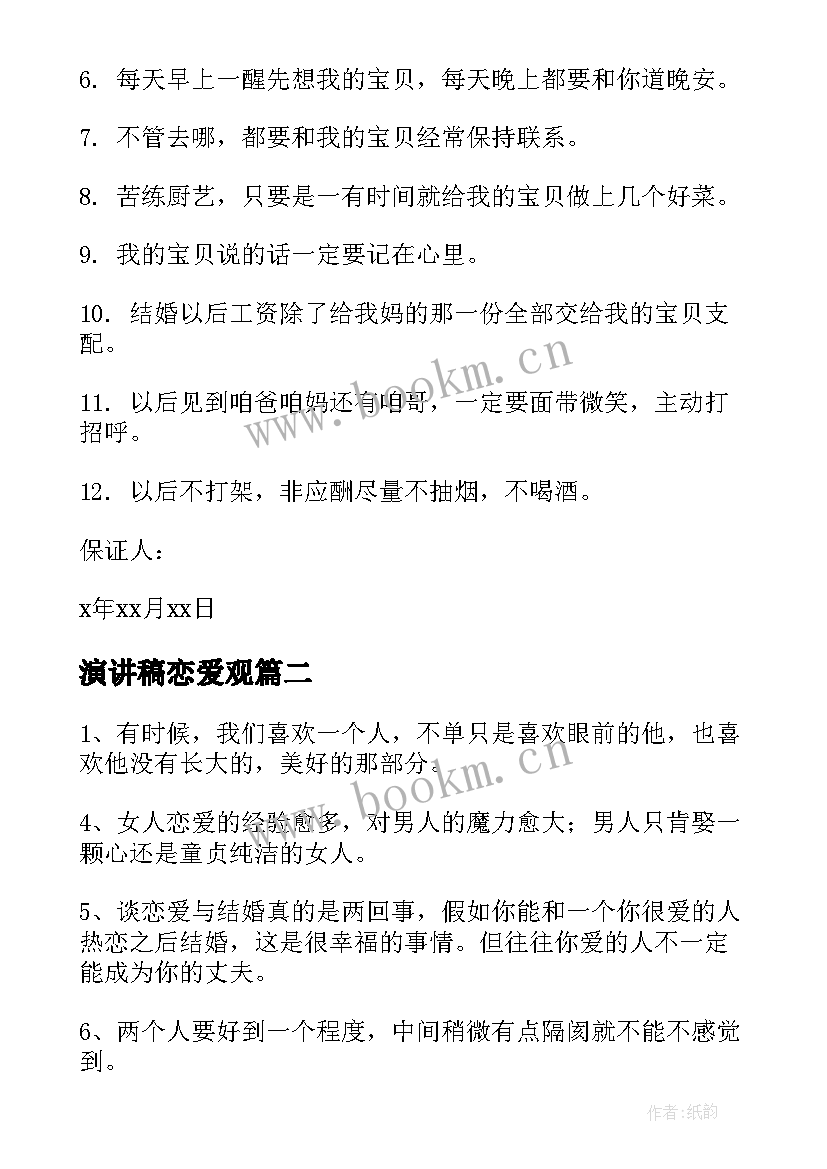 最新演讲稿恋爱观(精选6篇)