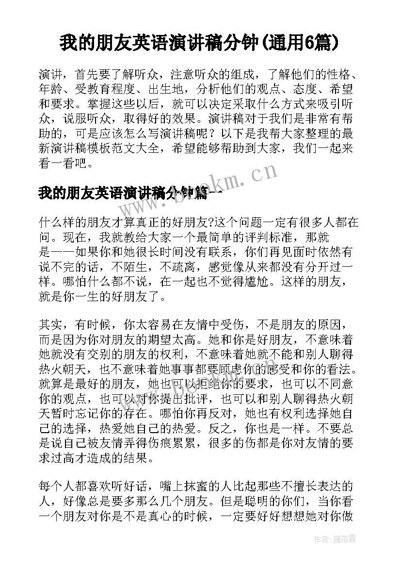 我的朋友英语演讲稿分钟(通用6篇)