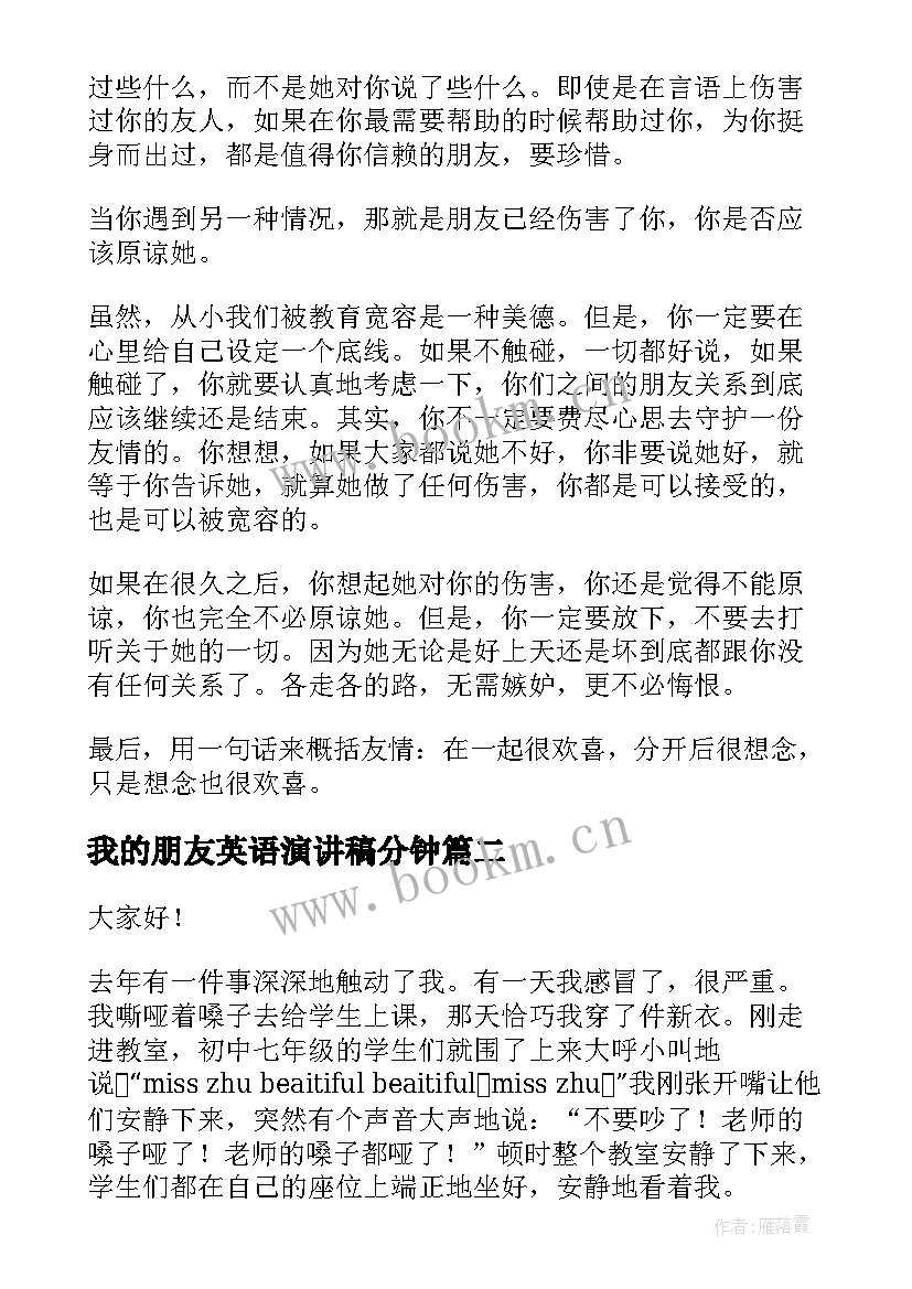 我的朋友英语演讲稿分钟(通用6篇)