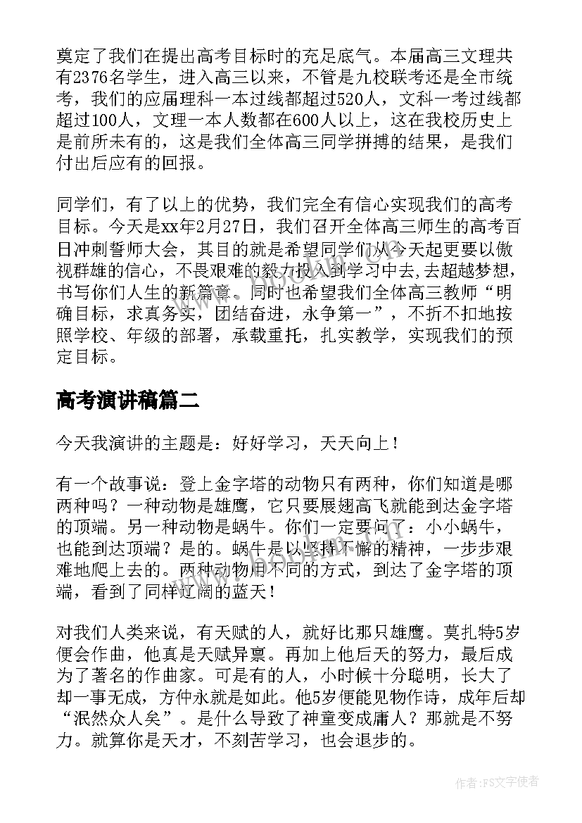 高考演讲稿(通用6篇)