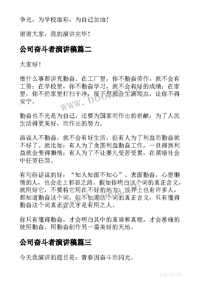 公司奋斗者演讲稿(汇总5篇)