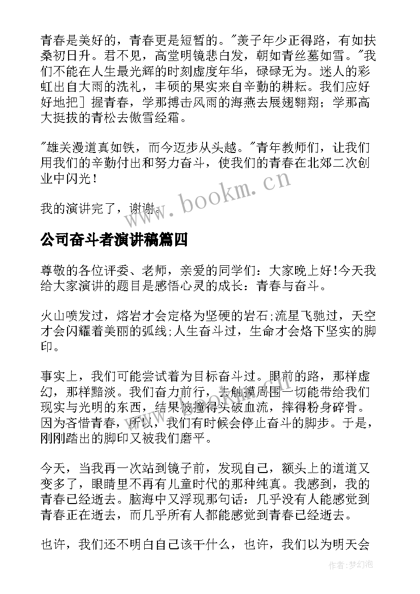 公司奋斗者演讲稿(汇总5篇)