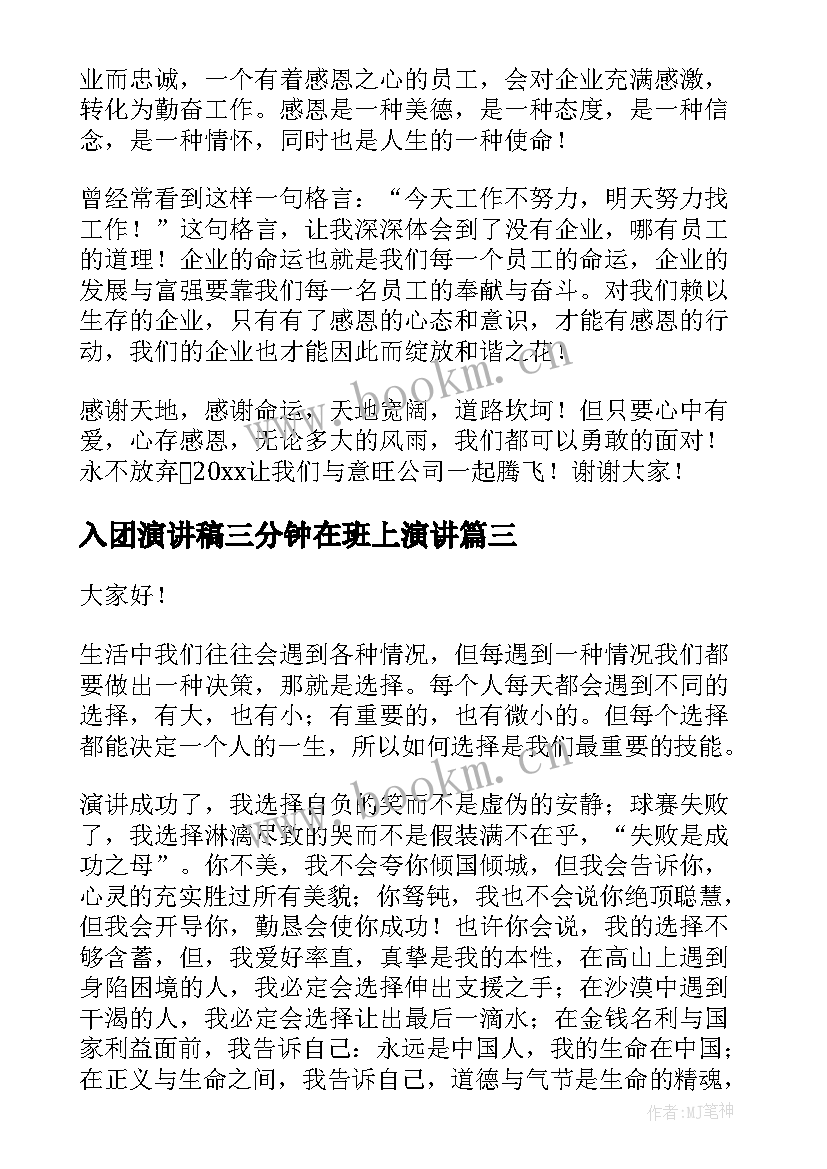 入团演讲稿三分钟在班上演讲(大全8篇)