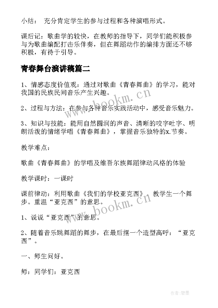 2023年青春舞台演讲稿(通用7篇)