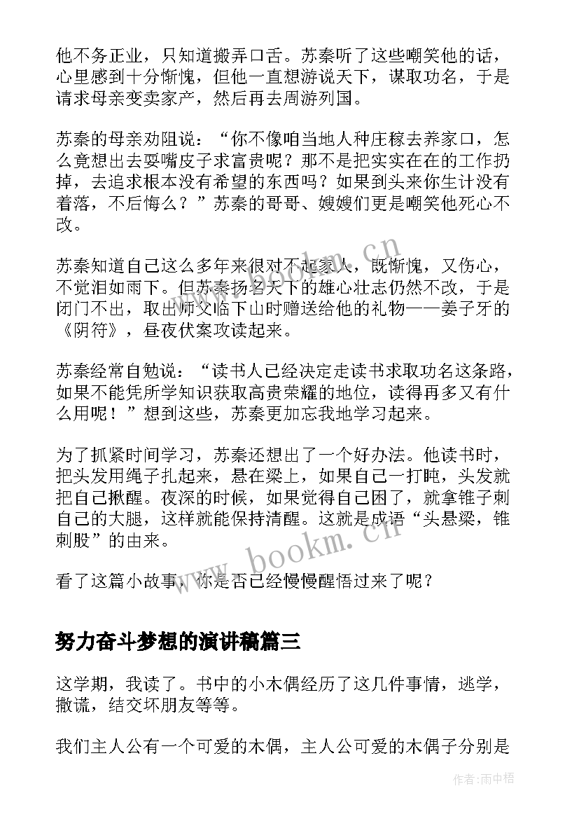 最新努力奋斗梦想的演讲稿(实用10篇)