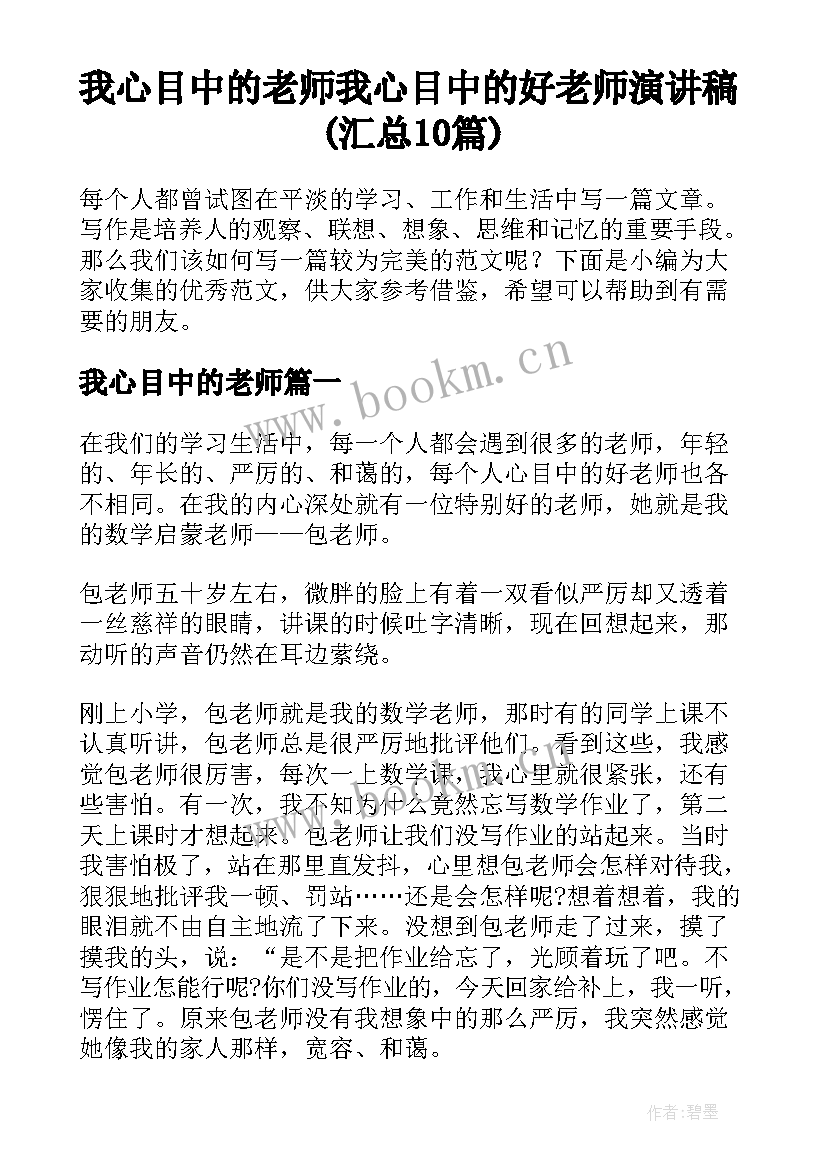 我心目中的老师 我心目中的好老师演讲稿(汇总10篇)