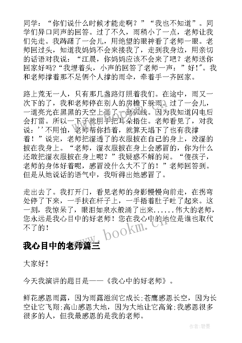 我心目中的老师 我心目中的好老师演讲稿(汇总10篇)