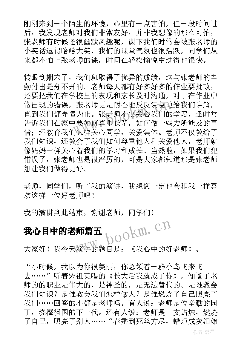 我心目中的老师 我心目中的好老师演讲稿(汇总10篇)