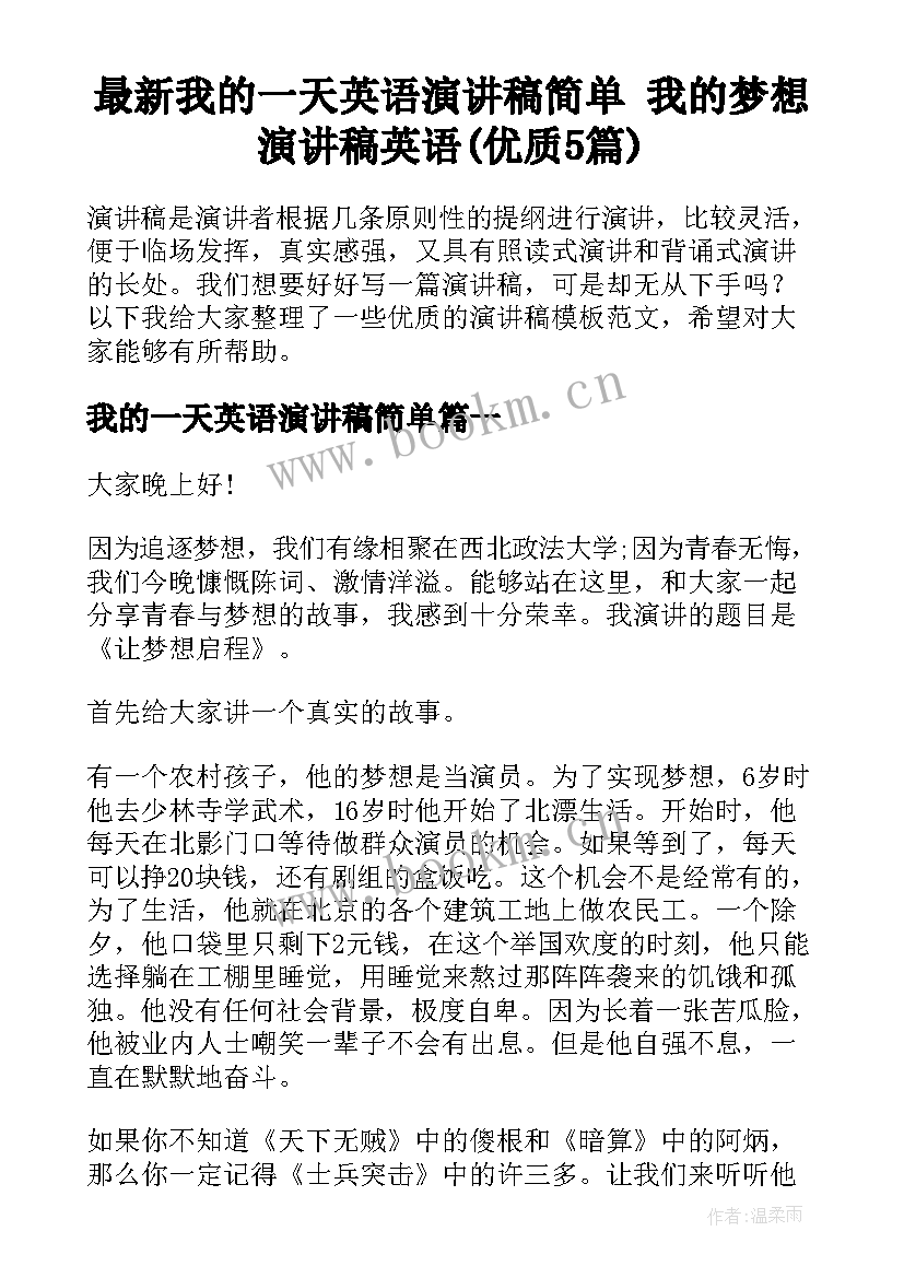 最新我的一天英语演讲稿简单 我的梦想演讲稿英语(优质5篇)