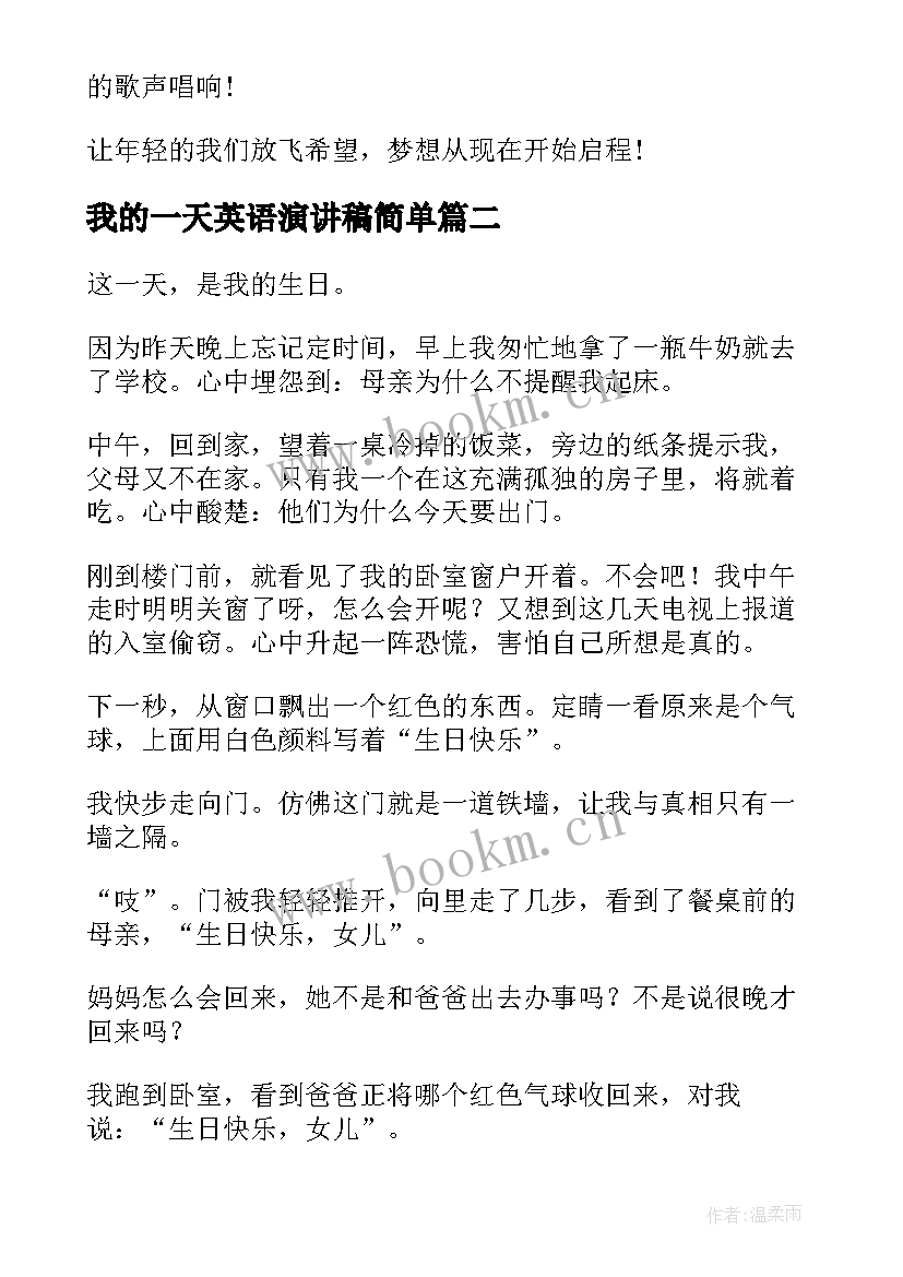 最新我的一天英语演讲稿简单 我的梦想演讲稿英语(优质5篇)