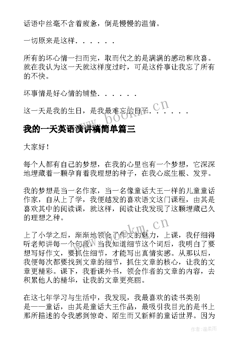 最新我的一天英语演讲稿简单 我的梦想演讲稿英语(优质5篇)