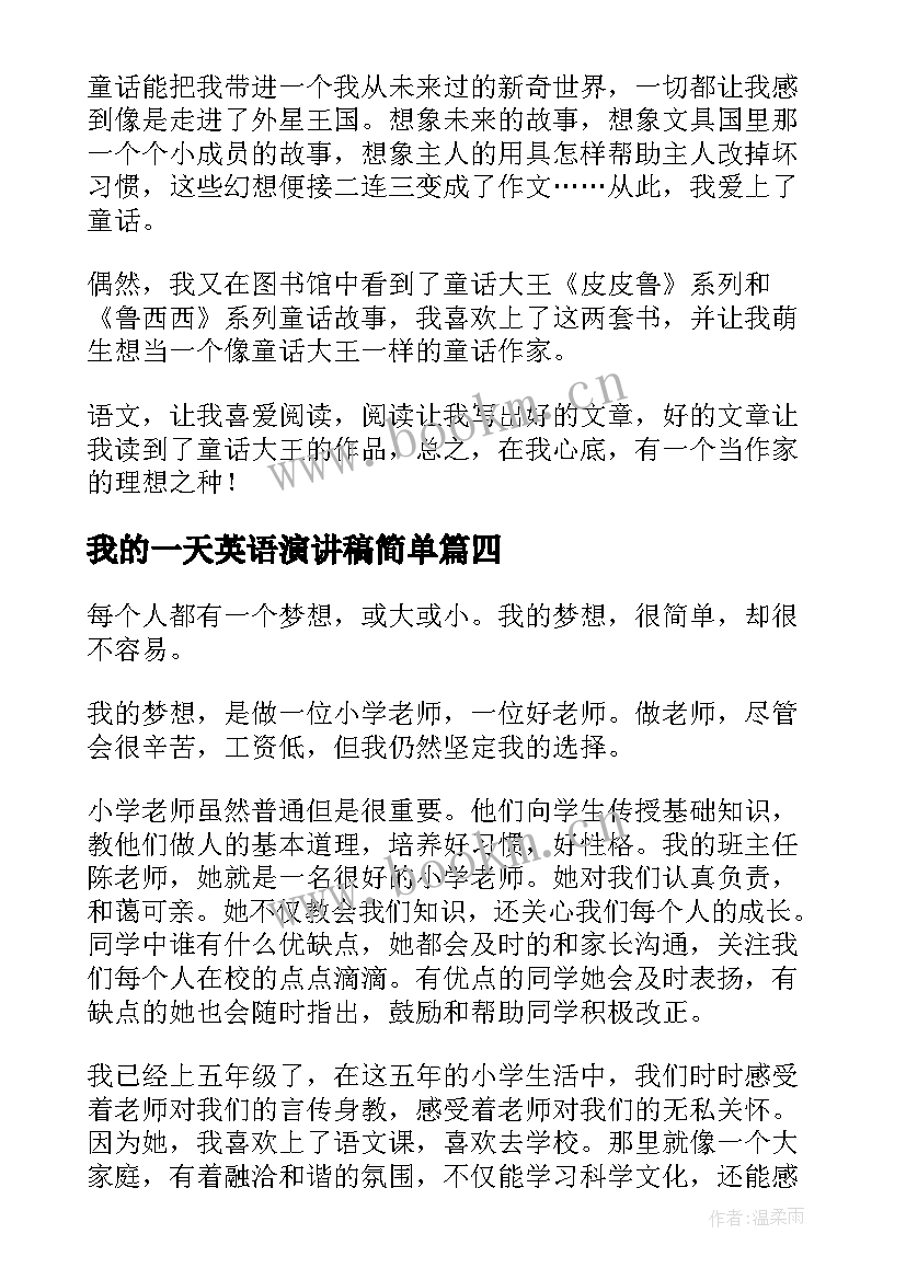 最新我的一天英语演讲稿简单 我的梦想演讲稿英语(优质5篇)