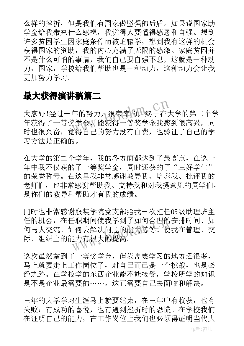 最大获得演讲稿(优质5篇)