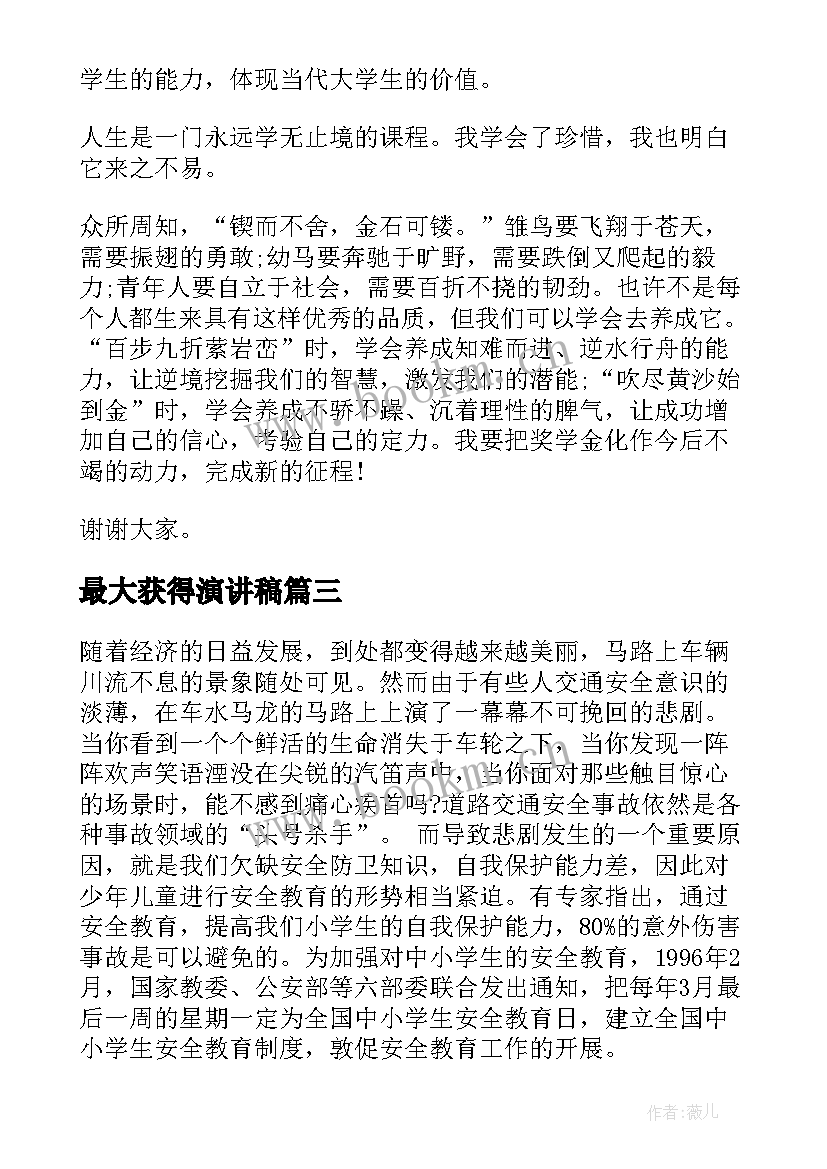 最大获得演讲稿(优质5篇)