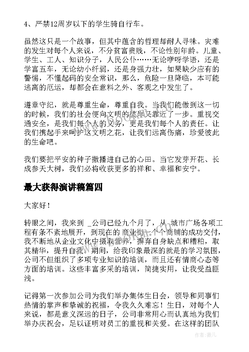 最大获得演讲稿(优质5篇)