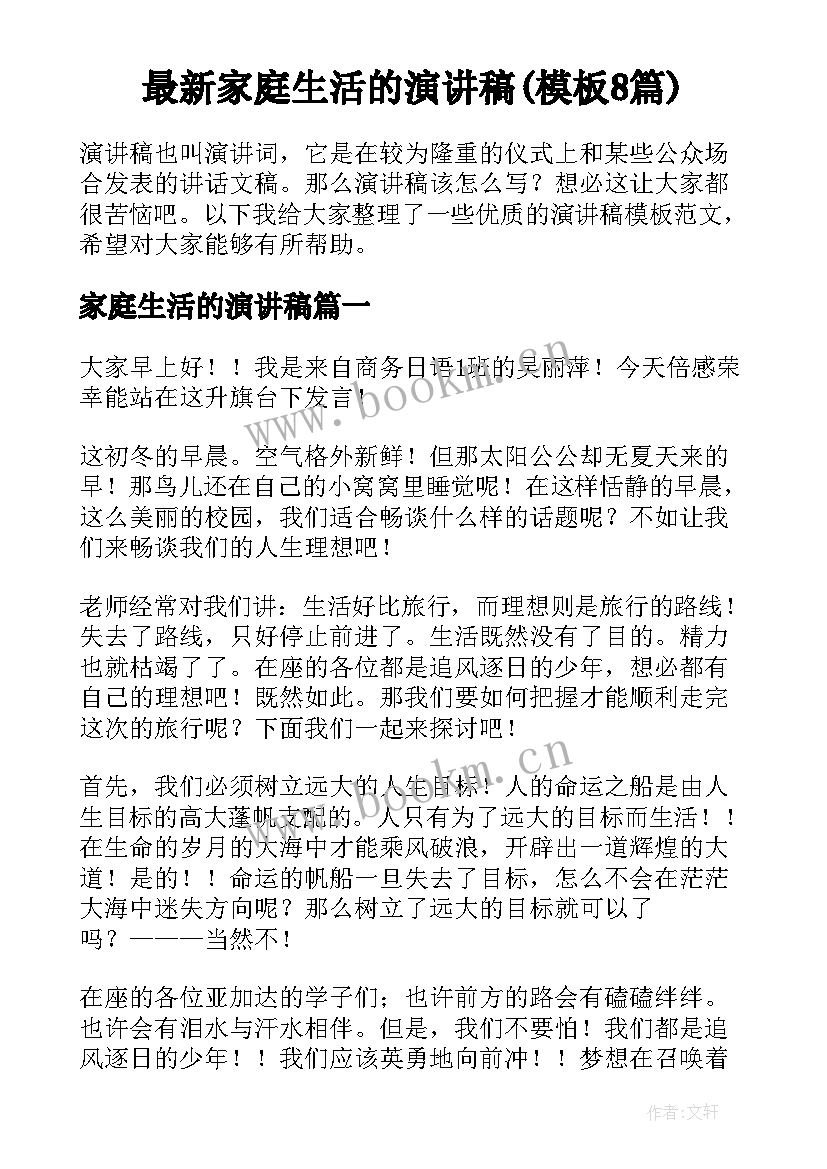 最新家庭生活的演讲稿(模板8篇)