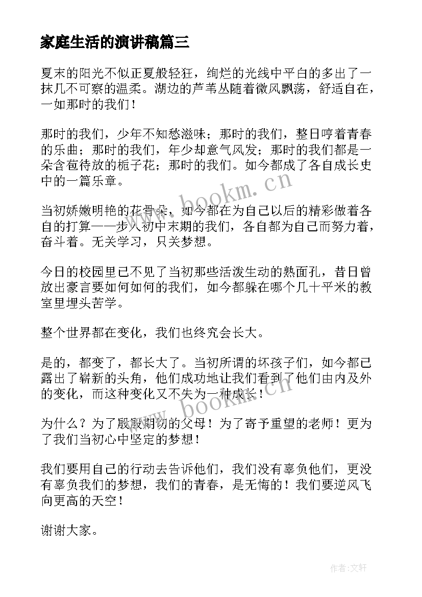 最新家庭生活的演讲稿(模板8篇)