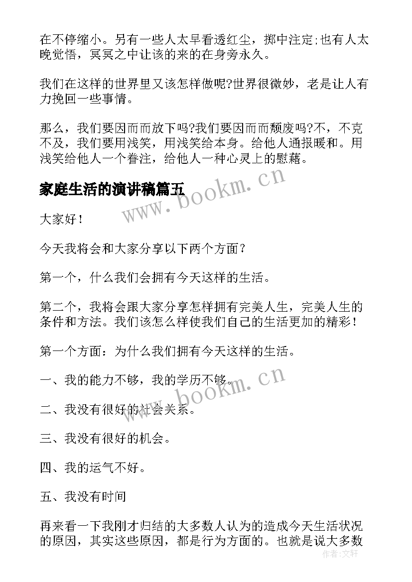 最新家庭生活的演讲稿(模板8篇)