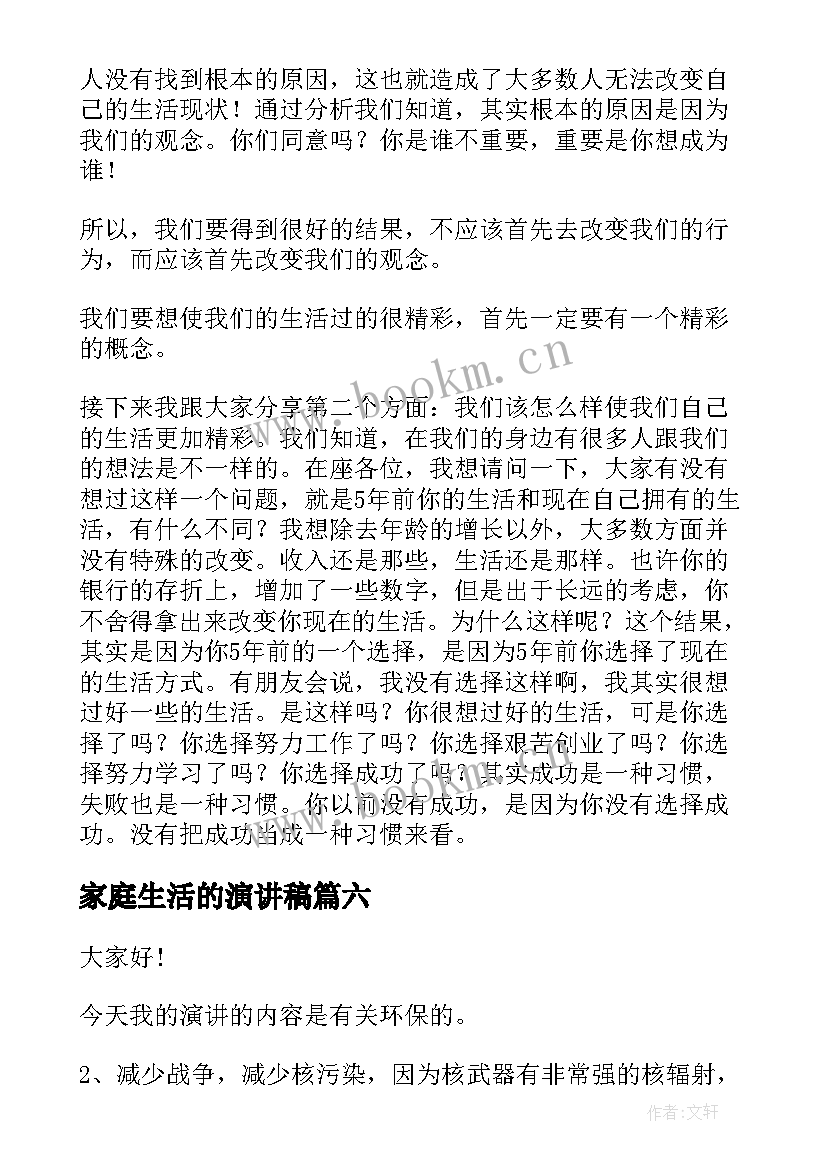 最新家庭生活的演讲稿(模板8篇)