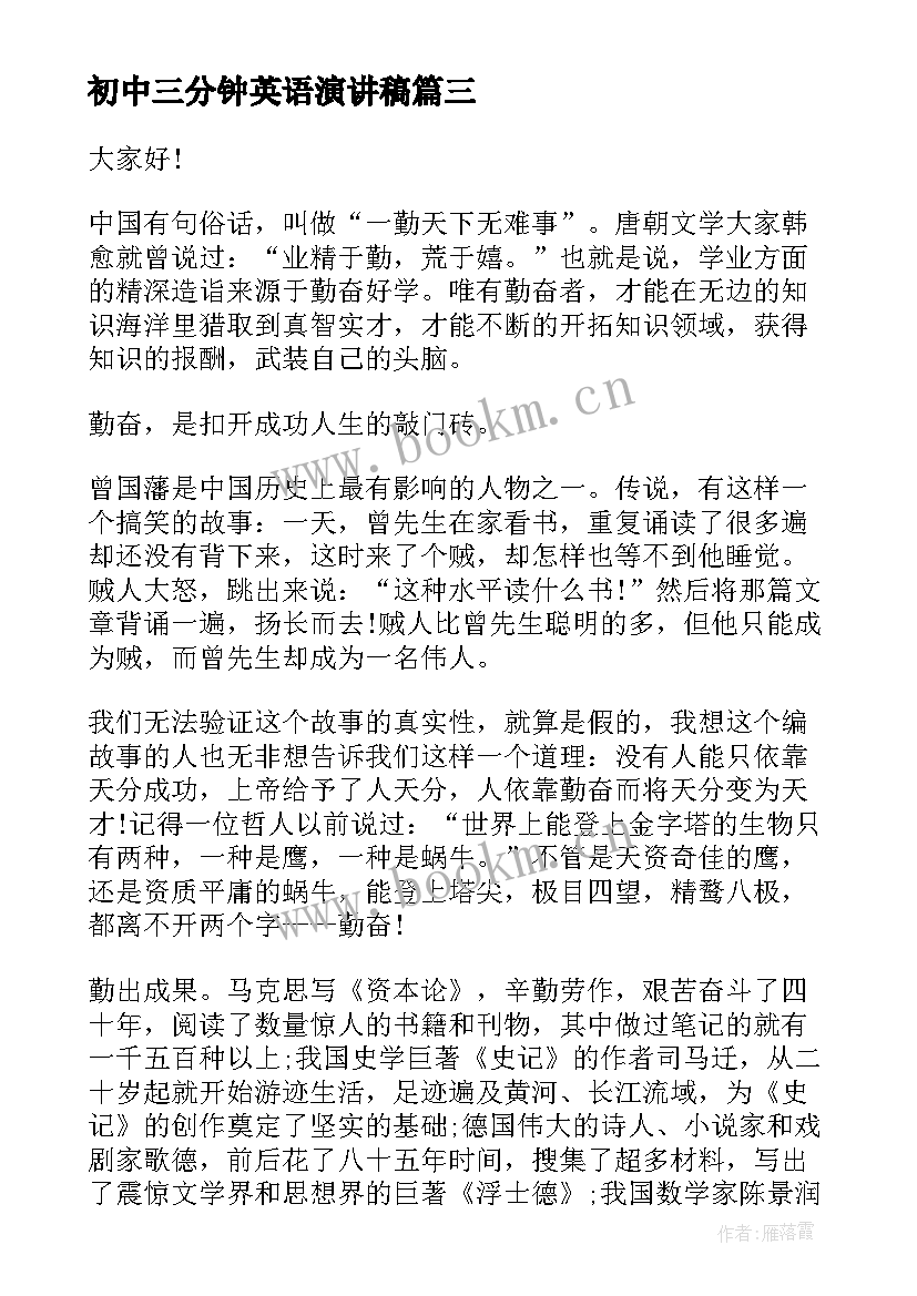 最新初中三分钟英语演讲稿 初中语文课前三分钟演讲稿(精选5篇)