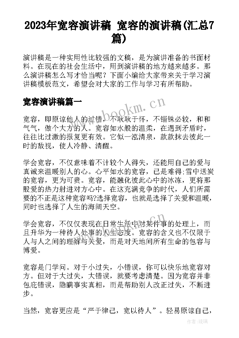 2023年宽容演讲稿 宽容的演讲稿(汇总7篇)