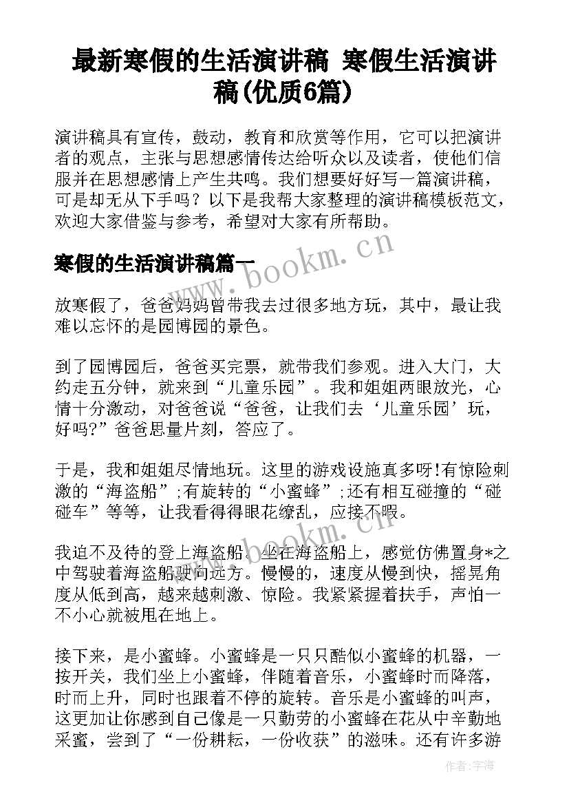 最新寒假的生活演讲稿 寒假生活演讲稿(优质6篇)