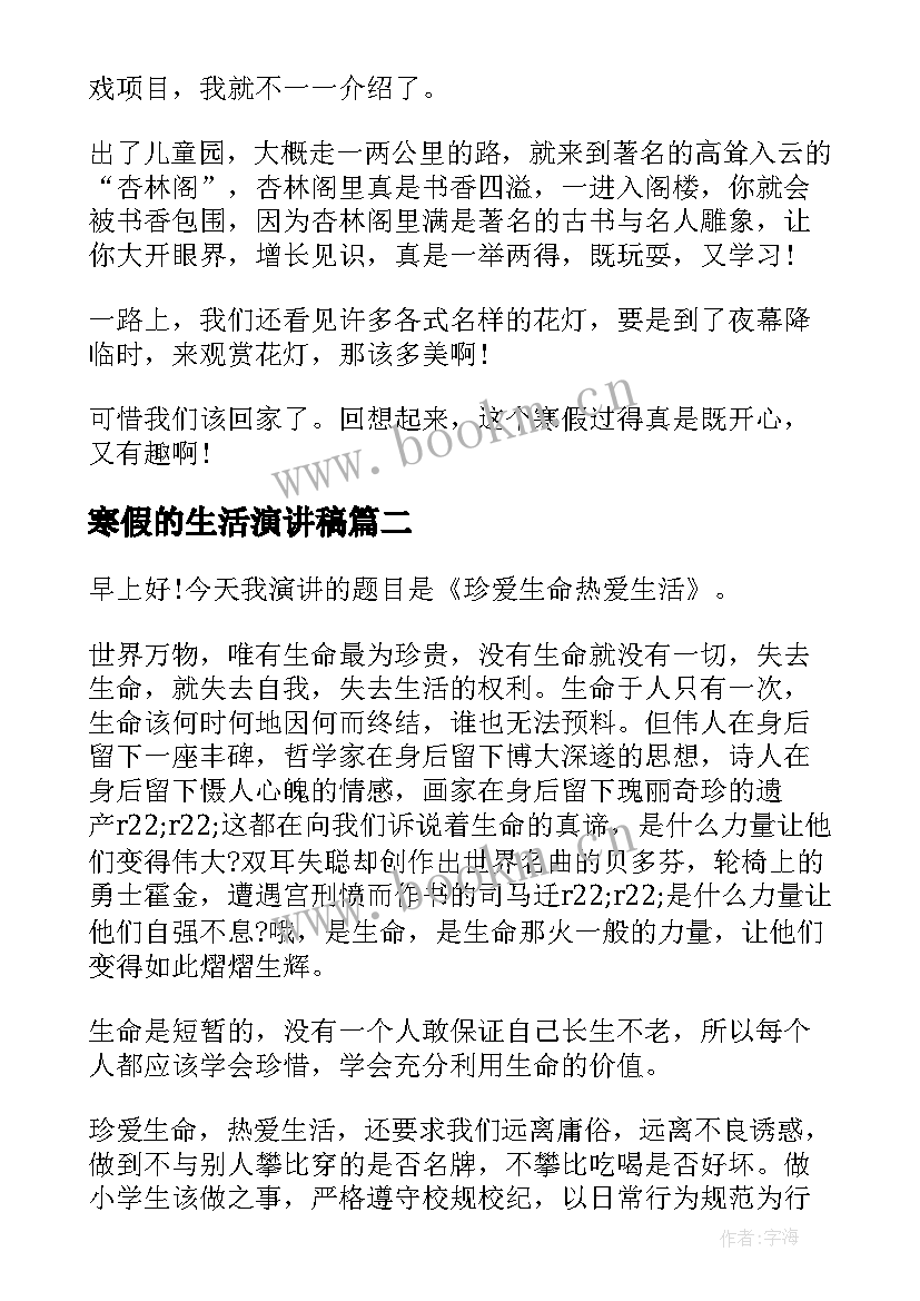 最新寒假的生活演讲稿 寒假生活演讲稿(优质6篇)