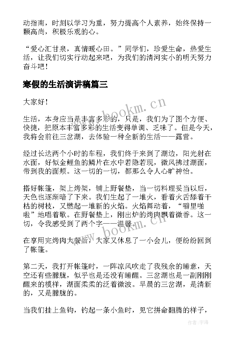 最新寒假的生活演讲稿 寒假生活演讲稿(优质6篇)