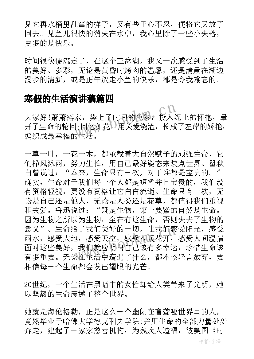 最新寒假的生活演讲稿 寒假生活演讲稿(优质6篇)