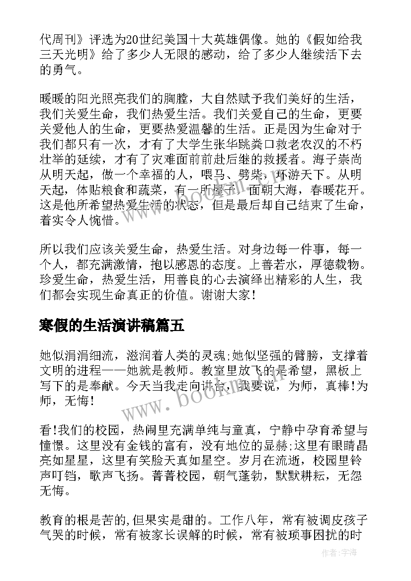 最新寒假的生活演讲稿 寒假生活演讲稿(优质6篇)