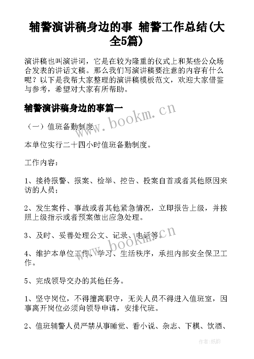 辅警演讲稿身边的事 辅警工作总结(大全5篇)