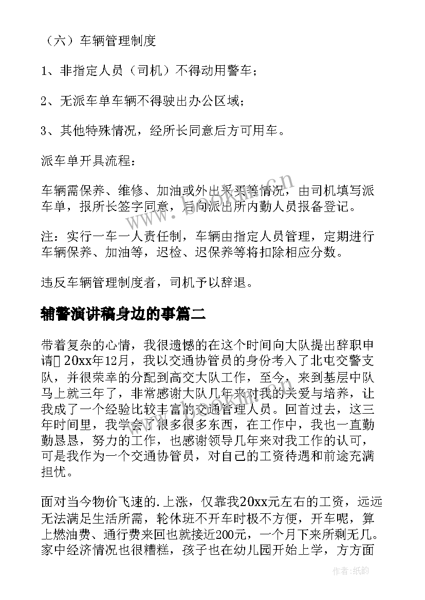 辅警演讲稿身边的事 辅警工作总结(大全5篇)