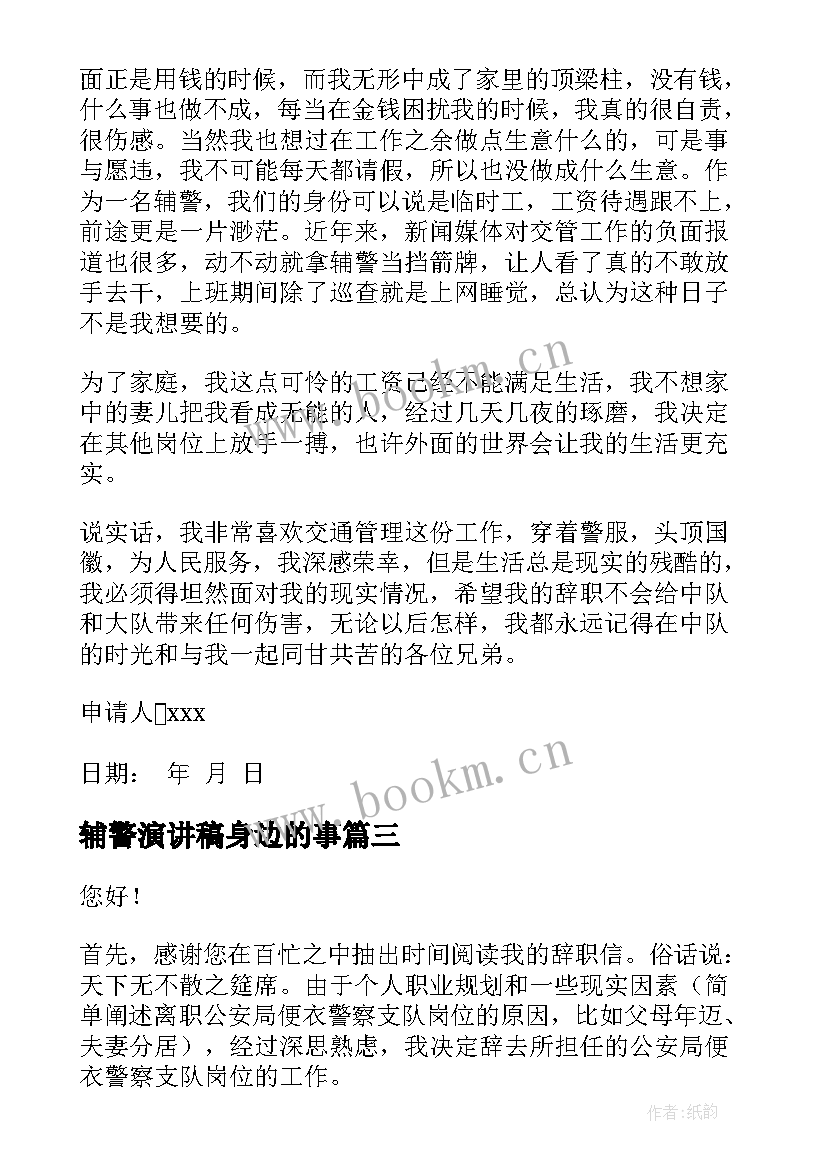 辅警演讲稿身边的事 辅警工作总结(大全5篇)