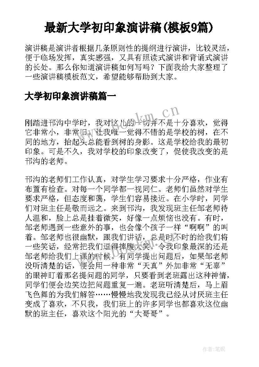 最新大学初印象演讲稿(模板9篇)