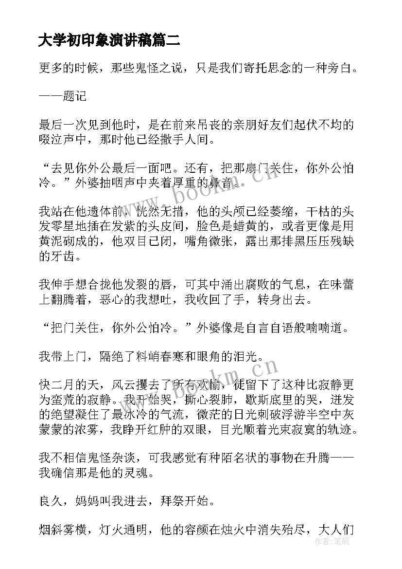 最新大学初印象演讲稿(模板9篇)