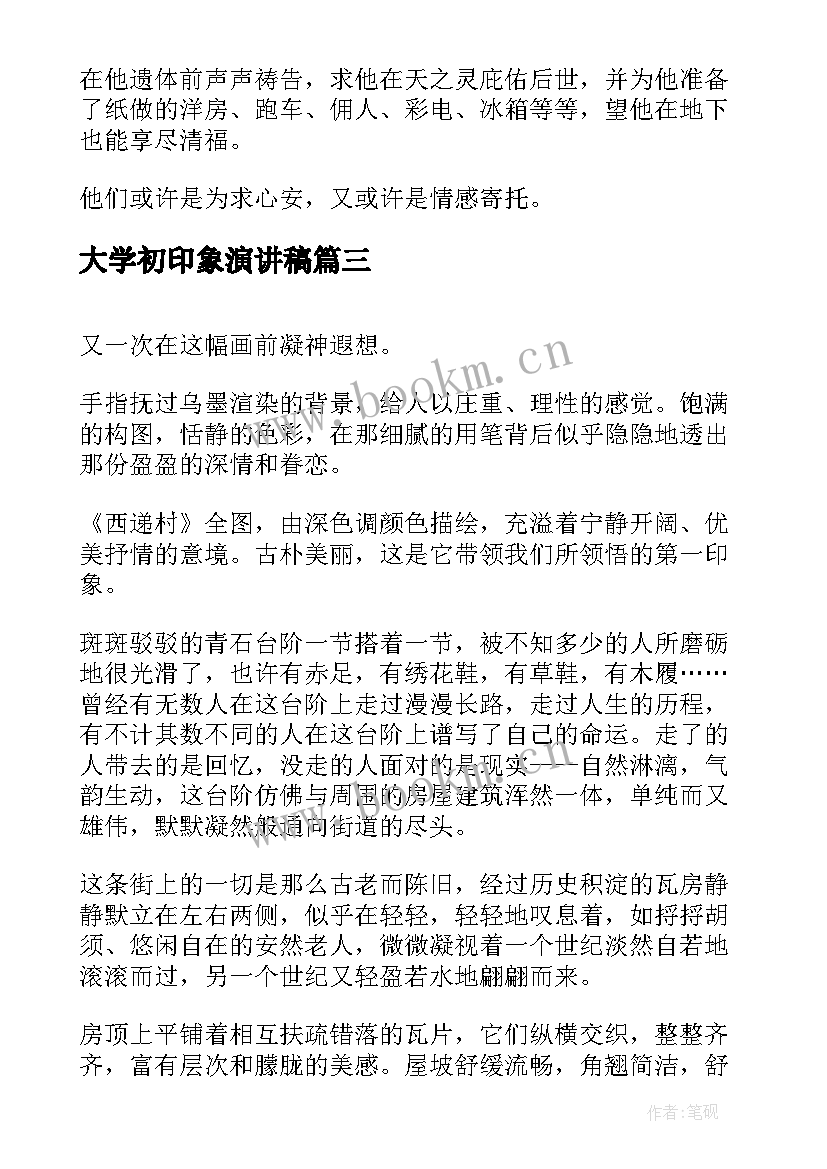 最新大学初印象演讲稿(模板9篇)